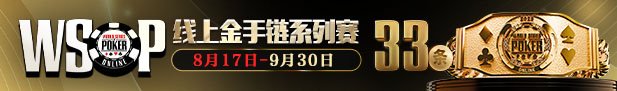 WSOP金手链线上赛在GG扑克