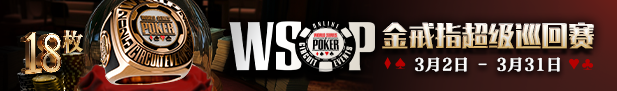 WSOPC金戒指赛在GG扑克
