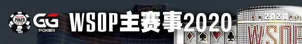 WSOP主赛事在GG扑克